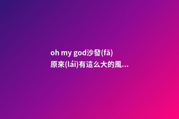 oh my god.沙發(fā)原來(lái)有這么大的風(fēng)水影響